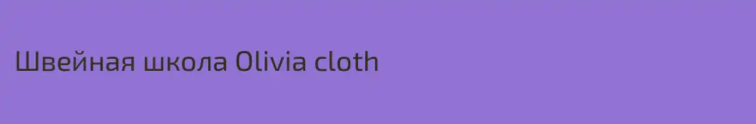 Швейная школа Olivia cloth